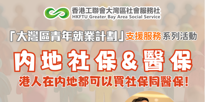 【實用講座】在內地生活的港人要買社保醫保嗎？