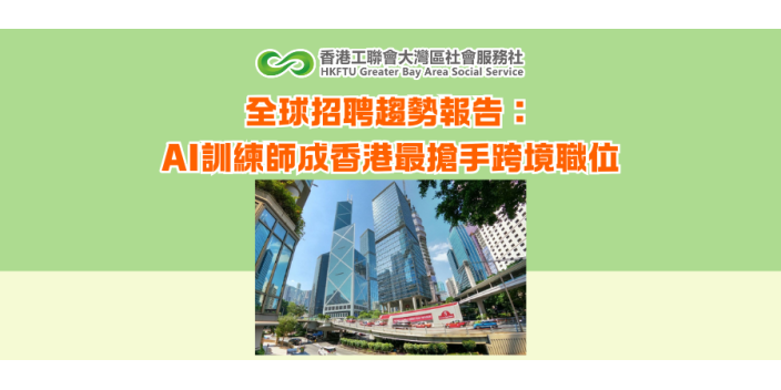 全球招聘趨勢報告：AI訓練師成香港最搶手跨境職位