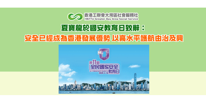 夏寶龍於國安教育日致辭：安全已經成為香港發展優勢 以高水平護航由治及興