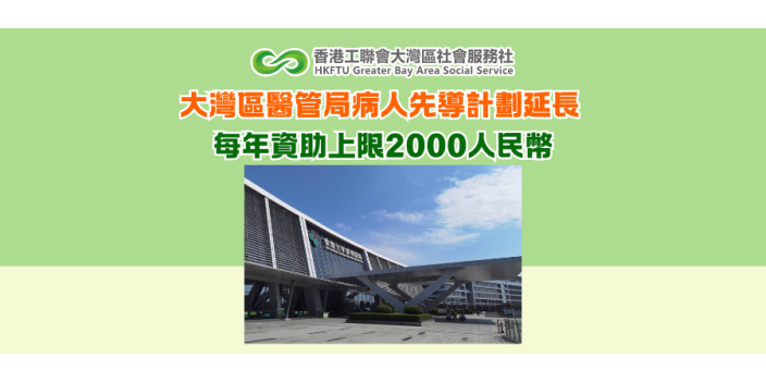 大灣區醫管局病人先導計劃延長 每年資助上限2000人民幣