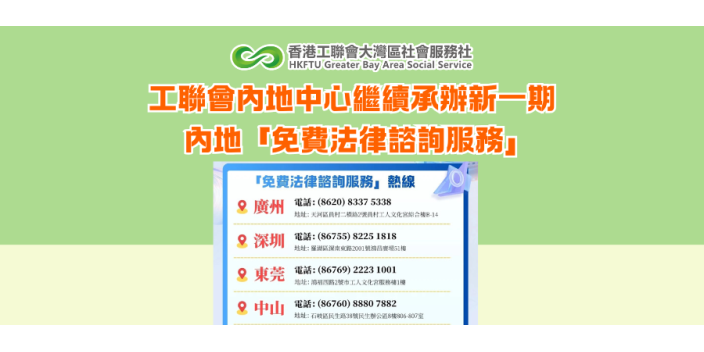 工聯會內地中心繼續承辦新一期內地「免費法律諮詢服務」