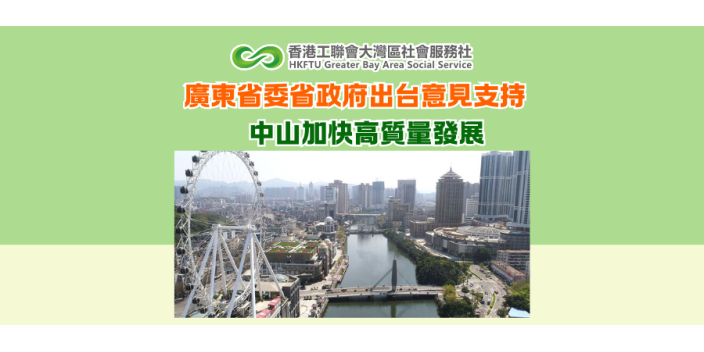 廣東省委省政府出台意見支持中山加快高質量發展