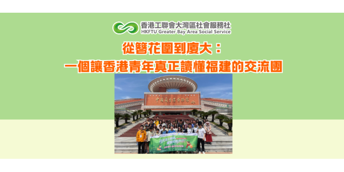 從簪花圍到廈大：一個讓香港青年真正讀懂福建的交流團