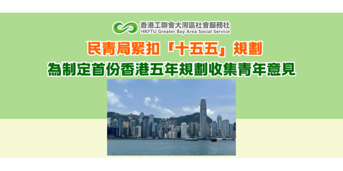 民青局緊扣「十五五」規劃 為制定首份香港五年規劃收集青年意見