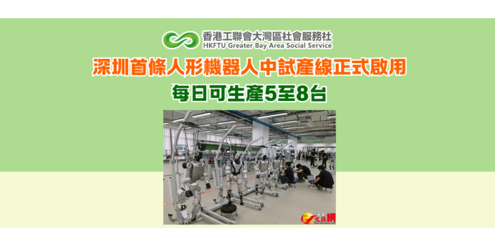 深圳首條人形機器人中試產線正式啟用 每日可生產5至8台