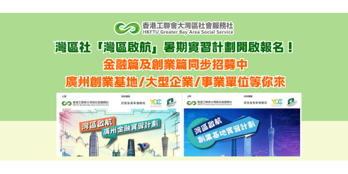 灣區社「灣區啟航」暑期實習計劃開啟報名！ 金融篇及創業篇同步招募中 廣州創業基地/大型企業/事業單位等你來