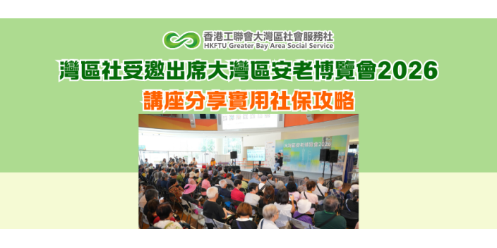 灣區社受邀出席大灣區安老博覽會2026 講座分享實用社保攻略