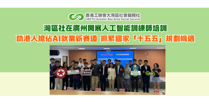 新聞稿：灣區社在廣州開展人工智能訓練師培訓 助港人搶佔AI就業新賽道 抓緊國家「十五五」規劃機遇