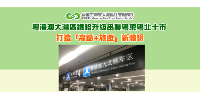 粵港澳大灣區鐵路升級串聯粵東粵北十市 打造「高鐵+旅遊」新體驗
