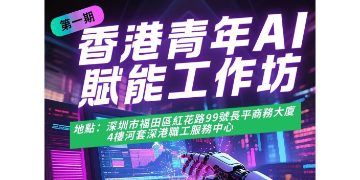 【實用課程報名】香港青年 AI 賦能工作坊第一期