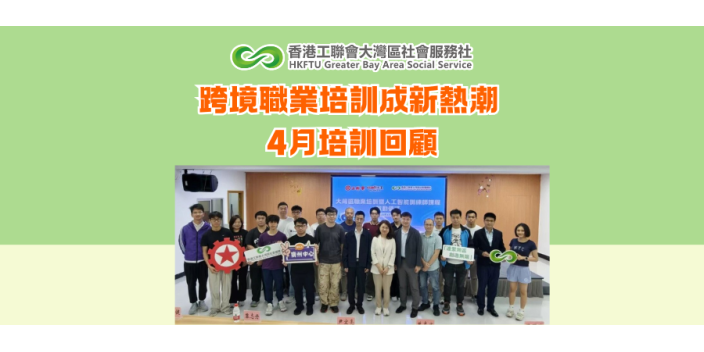 【新聞稿】跨境職業培訓成新熱潮 4月培訓回顧