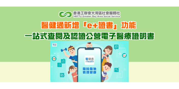 醫健通新增「e+證書」功能 一站式查閱及認證公營電子醫療證明書
