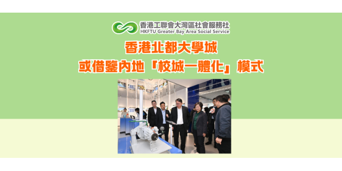 香港北都大學城或借鑒內地「校城一體化」模式