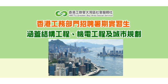 香港工務部門招聘暑期實習生 涵蓋結構工程、機電工程及城市規劃