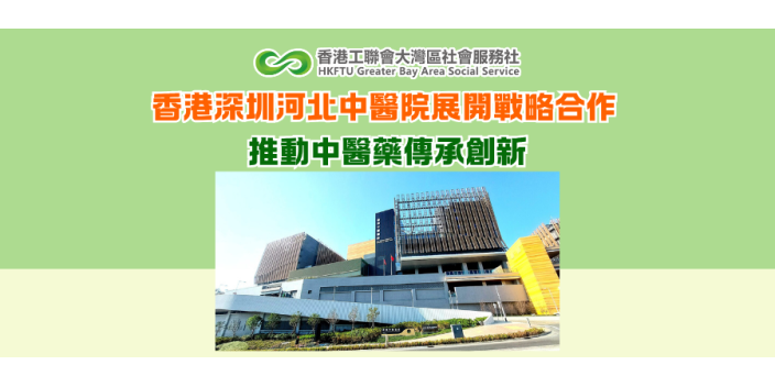 香港深圳河北中醫院展開戰略合作 推動中醫藥傳承創新