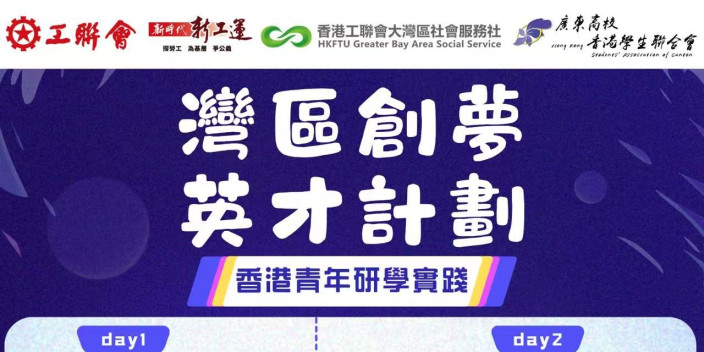 【灣區創夢英才計劃｜香港青年研學活动】正式招募！