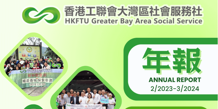 【年報】香港工聯會大灣區社會服務社2023-2024年
