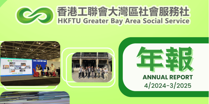 【年報】香港工聯會大灣區社會服務社2024-2025年