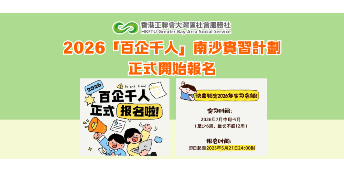 2026「百企千人」南沙實習計劃正式開始報名