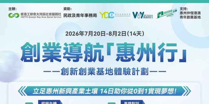 【費用全免】14天解鎖創業全過程，深度體驗惠州創業新概念