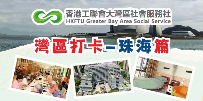 最新活動「灣區打卡—珠海篇」 助你規劃跨境安老！
