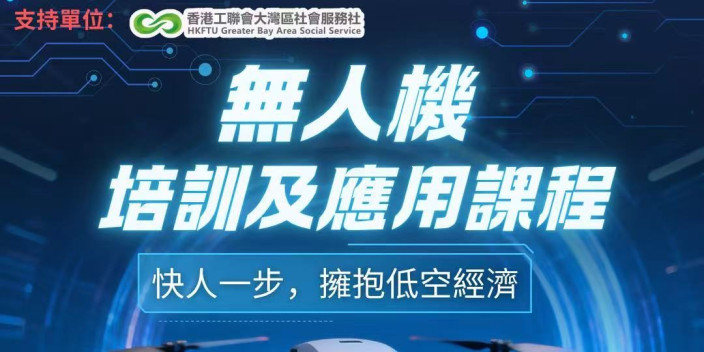【免費培訓】無人機入門培訓課程，助你搶先入行！