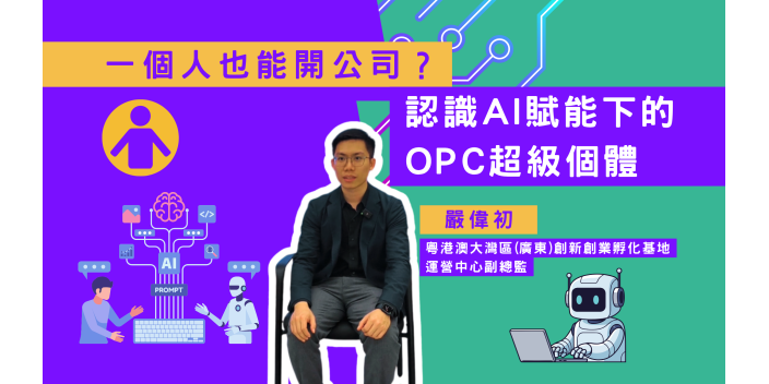 AI大升級，現在流行一個人開公司？ 認識AI賦能下的OPC超級個體｜GBAYES講座【事業@灣區】【影片】