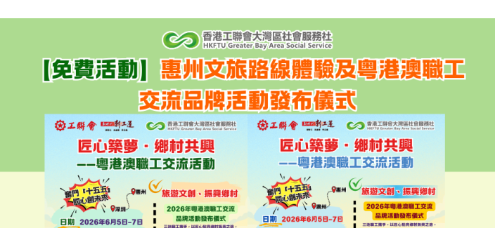 【免費活動】惠州文旅路線體驗及粤港澳職工交流品牌活動發布儀式