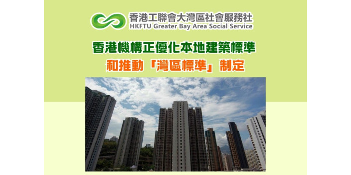 香港機構正優化本地建築標準和推動「灣區標準」制定