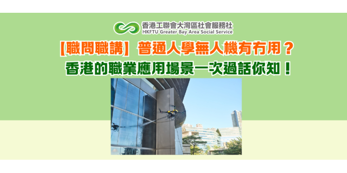 【職問職講】普通人學無人機有冇用？香港的職業應用場景一次過話你知！