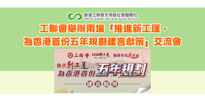 工聯會舉辦兩場「推進新工運，為香港首份五年規劃建言獻策」交流會