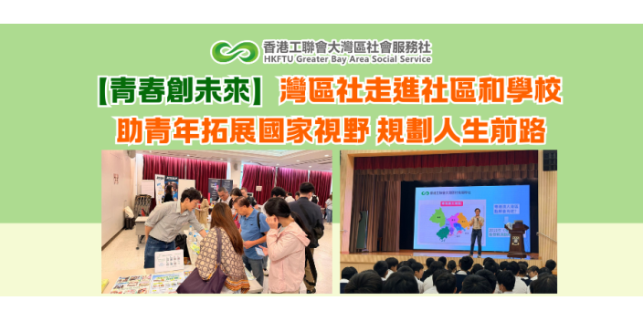 【青春創未來】灣區社走進社區和學校，助青年拓展國家視野 規劃人生前路