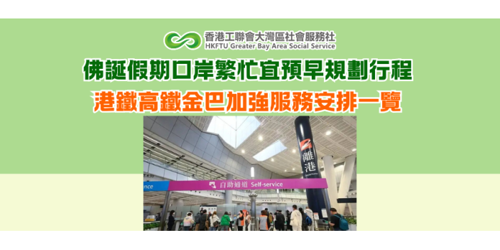 佛誕假期口岸繁忙宜預早規劃行程 港鐵高鐵金巴加強服務安排一覽