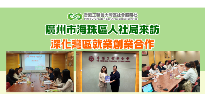 廣州市海珠區人社局來訪  深化灣區就業創業合作