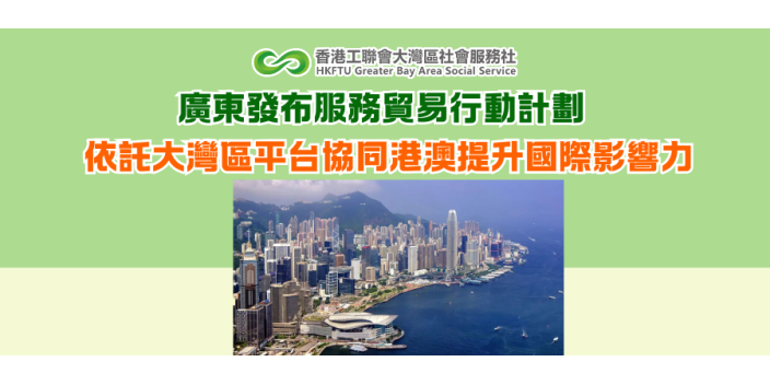廣東發布服務貿易行動計劃 依託大灣區平台協同港澳提升國際影響力