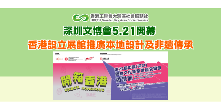 深圳文博會5.21開幕 香港設立展館推廣本地設計及非遺傳承