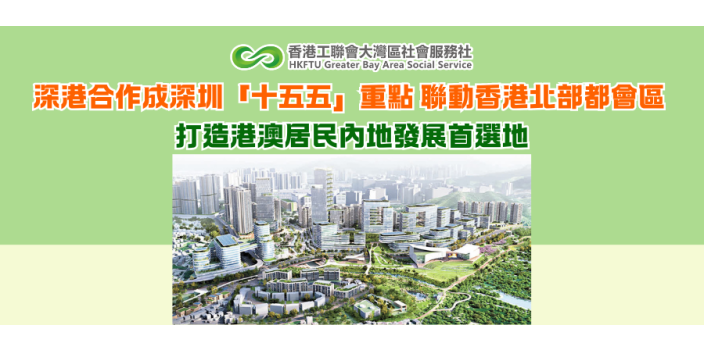 深港合作成深圳「十五五」重點 聯動香港北部都會區 打造港澳居民內地發展首選地