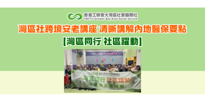 灣區社跨境安老講座 清晰講解內地醫保要點【灣區同行 社區躍動】
