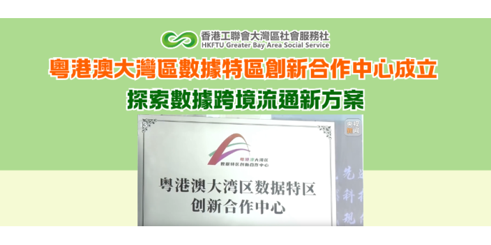 粵港澳大灣區數據特區創新合作中心成立 探索數據跨境流通新方案