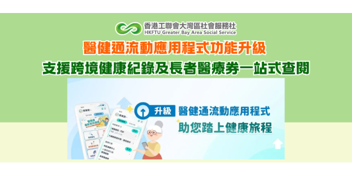 醫健通流動應用程式功能升級 支援跨境健康紀錄及長者醫療券一站式查閱