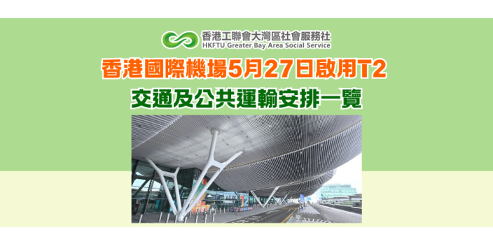 香港國際機場5月27日啟用T2 交通及公共運輸安排一覽