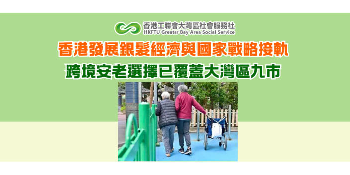 香港發展銀髮經濟與國家戰略接軌 跨境安老選擇已覆蓋大灣區九市
