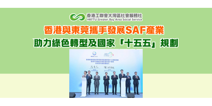 香港與東莞攜手發展SAF產業 助力綠色轉型及國家「十五五」規劃
