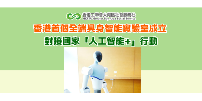 香港首個全端具身智能實驗室成立 對接國家「人工智能+」行動