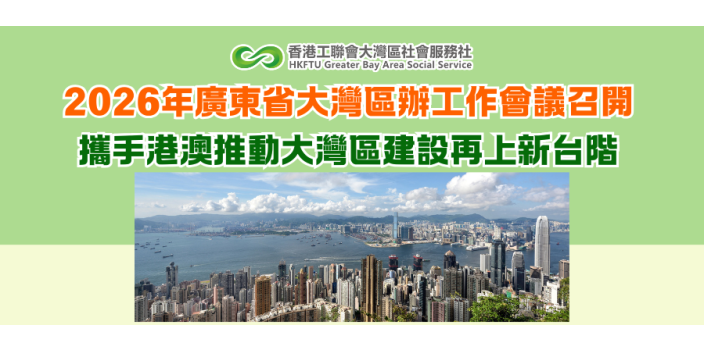 2026年全省大灣區辦工作會議召開 攜手港澳推動大灣區建設再上新台階