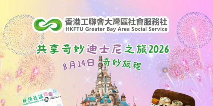 【最新活動】「共享奇妙迪士尼之旅2026」開啟報名！
