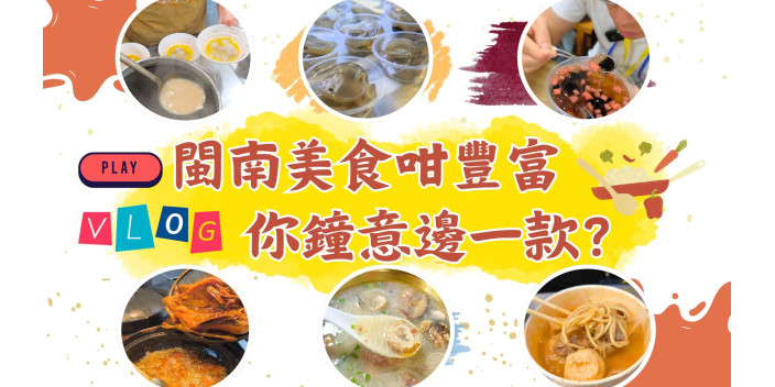 閩南美食咁豐富 你鐘意邊一款？【灣區青年睇祖國】【影片】