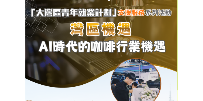 【GBAYES講座】AI時代下的咖啡行業發展
