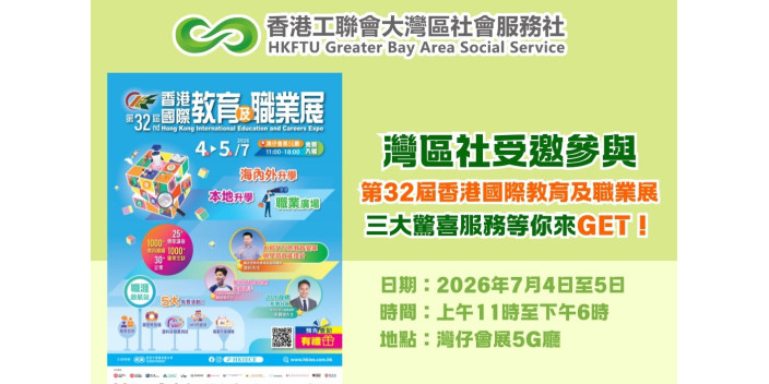 灣區社受邀參與第32屆香港國際教育及職業展，三大驚喜服務等你來GET！