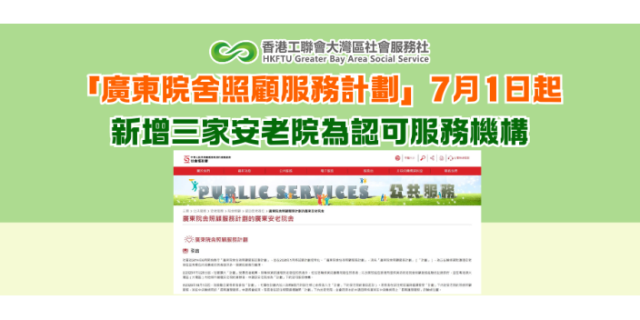 「廣東院舍照顧服務計劃」7月1日起 新增三家安老院為認可服務機構